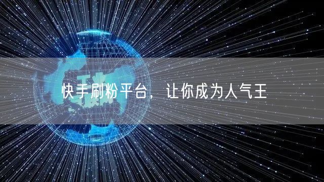快手刷粉平台，让你成为人气王