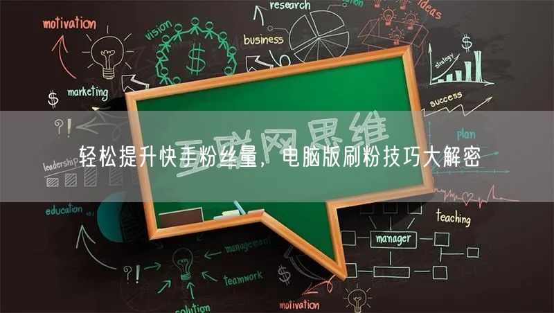 轻松提升快手粉丝量，电脑版刷粉技巧大解密